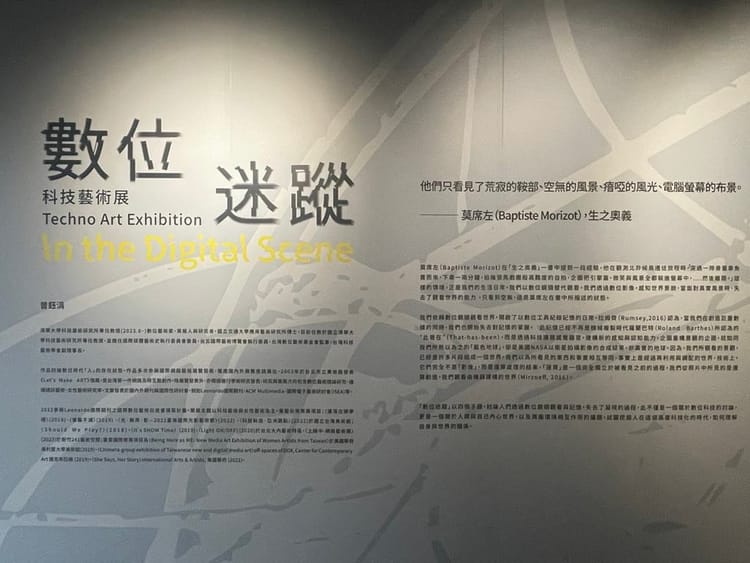 數位迷蹤——科技與藝術的思辨之旅